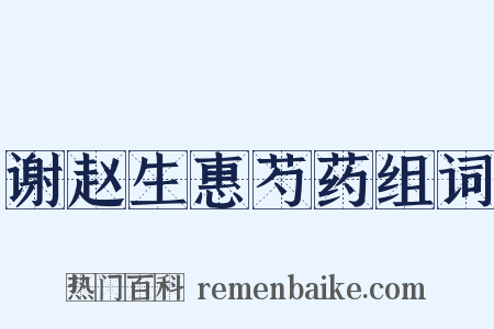 谢赵生惠芍药组词是什么意思的图片